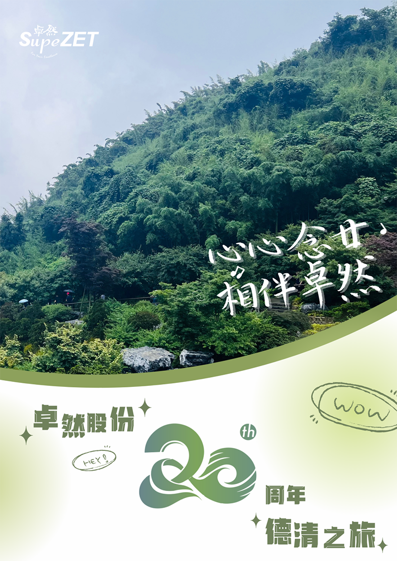 心心念廿 相伴918博天堂 | 与德清相约 贺廿载诞辰