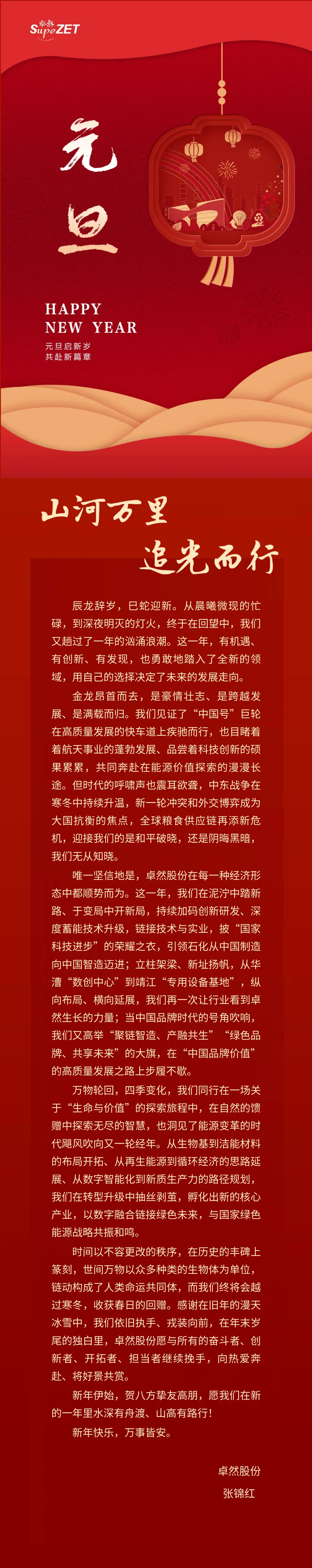 山河万里 追光而行 | 918博天堂股份董事长新年致辞